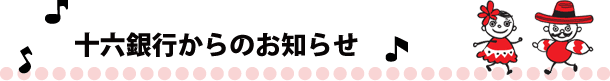 十六銀行からのお知らせ