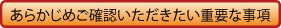 あらかじめご確認いただきたい重要な事項