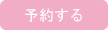 予約する