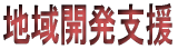 地域開発支援