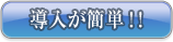 導入が簡単！！