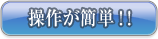 操作が簡単！！