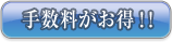 手数料がお得！！