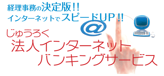 じゅうろく法人インターネットバンキングサービス