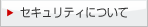 �Z�L�����e�B�[�ɂ���