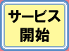 �T�[�r�X�J�n