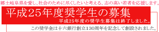 平成24年度 奨学生の募集