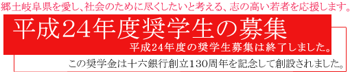 平成24年度 奨学生の募集