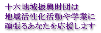�\�Z�n��U�����c�� �n�抈����������w�Ƃ� �撣�邠�Ȃ����������܂��B