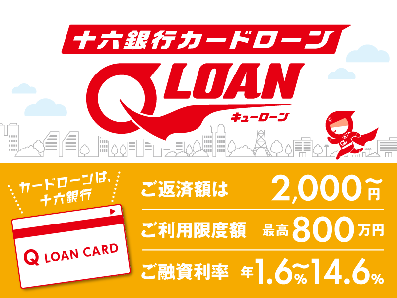 十六銀行カードローン「Q-LOAN（キューローン）」