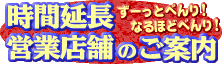 ずーっとべんり!なるほどべんり! 時間延長営業店舗のご案内（インストアブランチ）