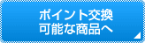 �|�C���g�����\�ȏ��i��