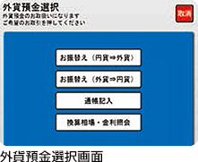 外貨預金選択画面