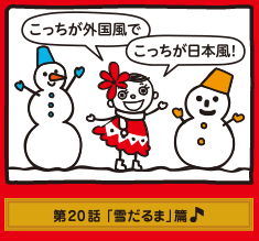 「雪だるま」篇♪