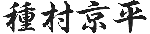 種村 京平