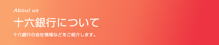 十六銀行について 十六銀行の会社情報などをご紹介します。