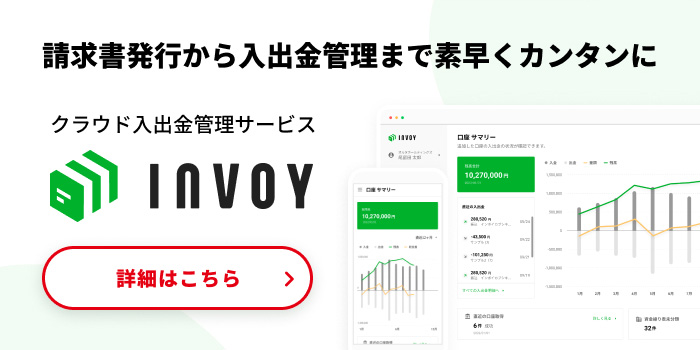 クラウド入出金管理サービス INVOY