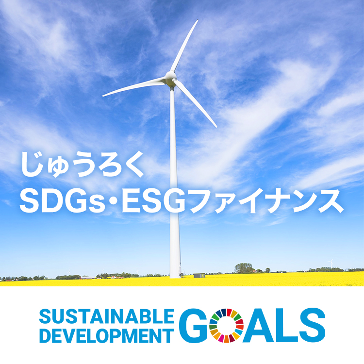 じゅうろくSDGs・ESGファイナンス