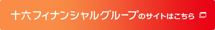 十六フィナンシャルグループのサイトはこちら