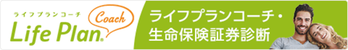 ライフプランコーチ・生命保険証券診断