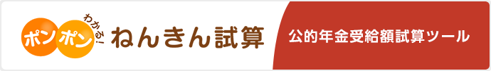 ポンポンわかる！ねんきん試算 公的年金受給額試算ツール