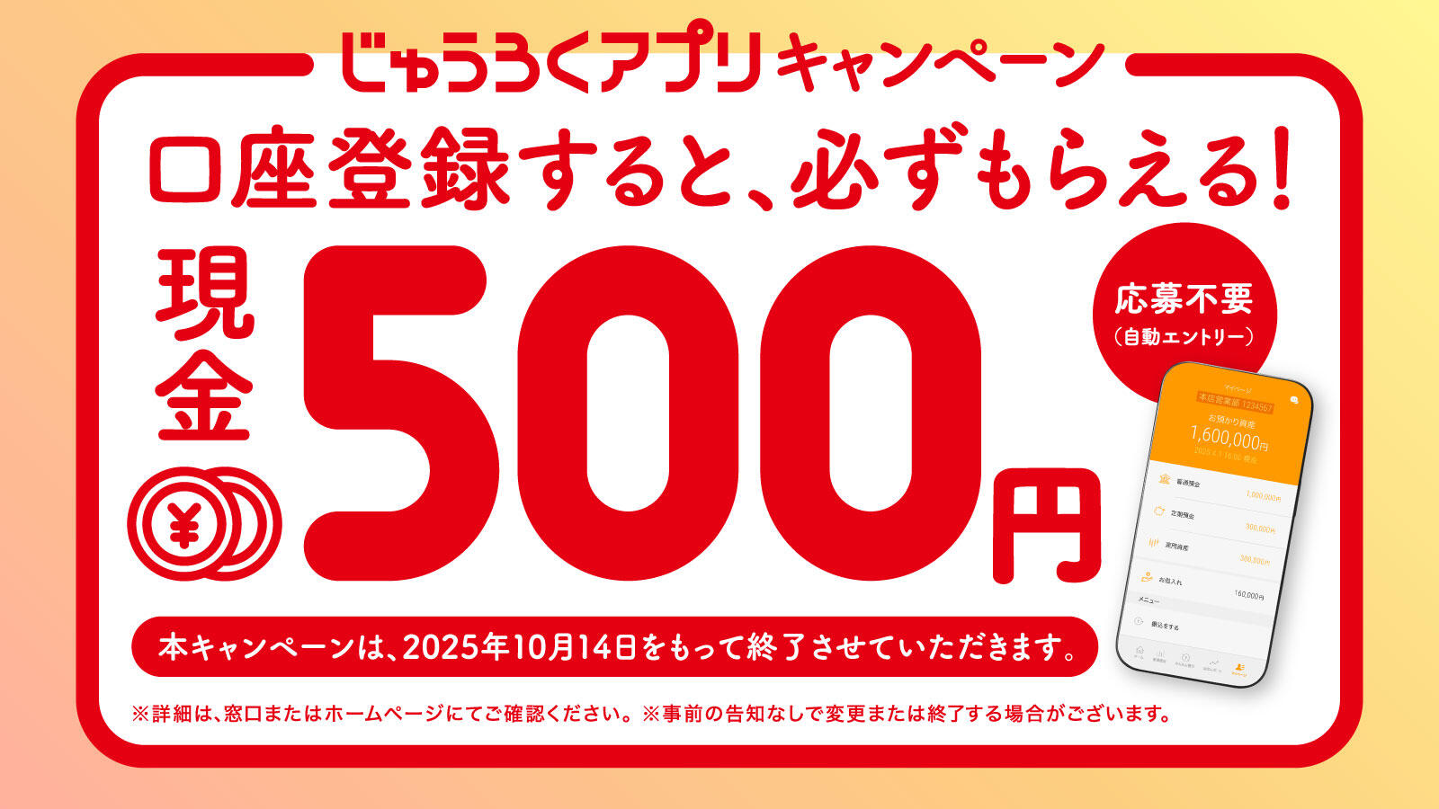 じゅうろくアプリ登録キャンペーン