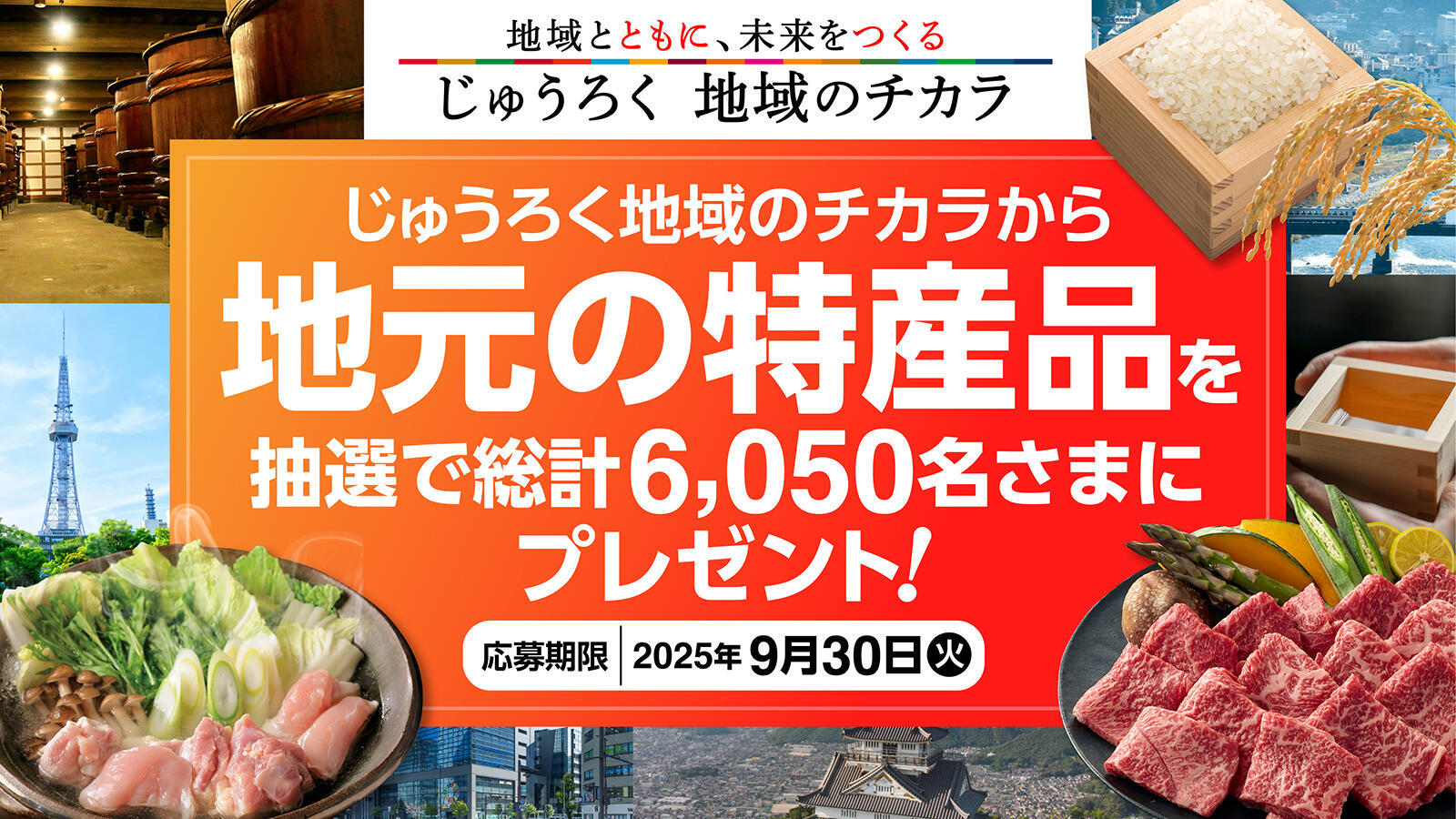 じゅうろく地域のチカラから地元の特産品を抽選で総計6050名さまにプレゼント！