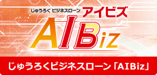 じゅうろくビジネスローン AIBiz