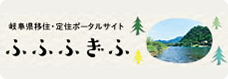 岐阜県移住・定住ポータルサイト