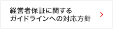 経営者保証に関するガイドラインへの対応方針