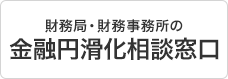 金融円滑化相談窓口