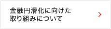 金融円滑化に向けた取り組みについて