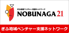 ぎふ地域ベンチャー支援ネットワーク NOBUNAGA21