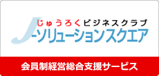 会員制経営総合支援サービス じゅうろくビジネスクラブ J-ソリューションスクエア