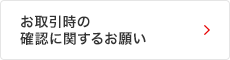 お取引時の確認に関するお願い