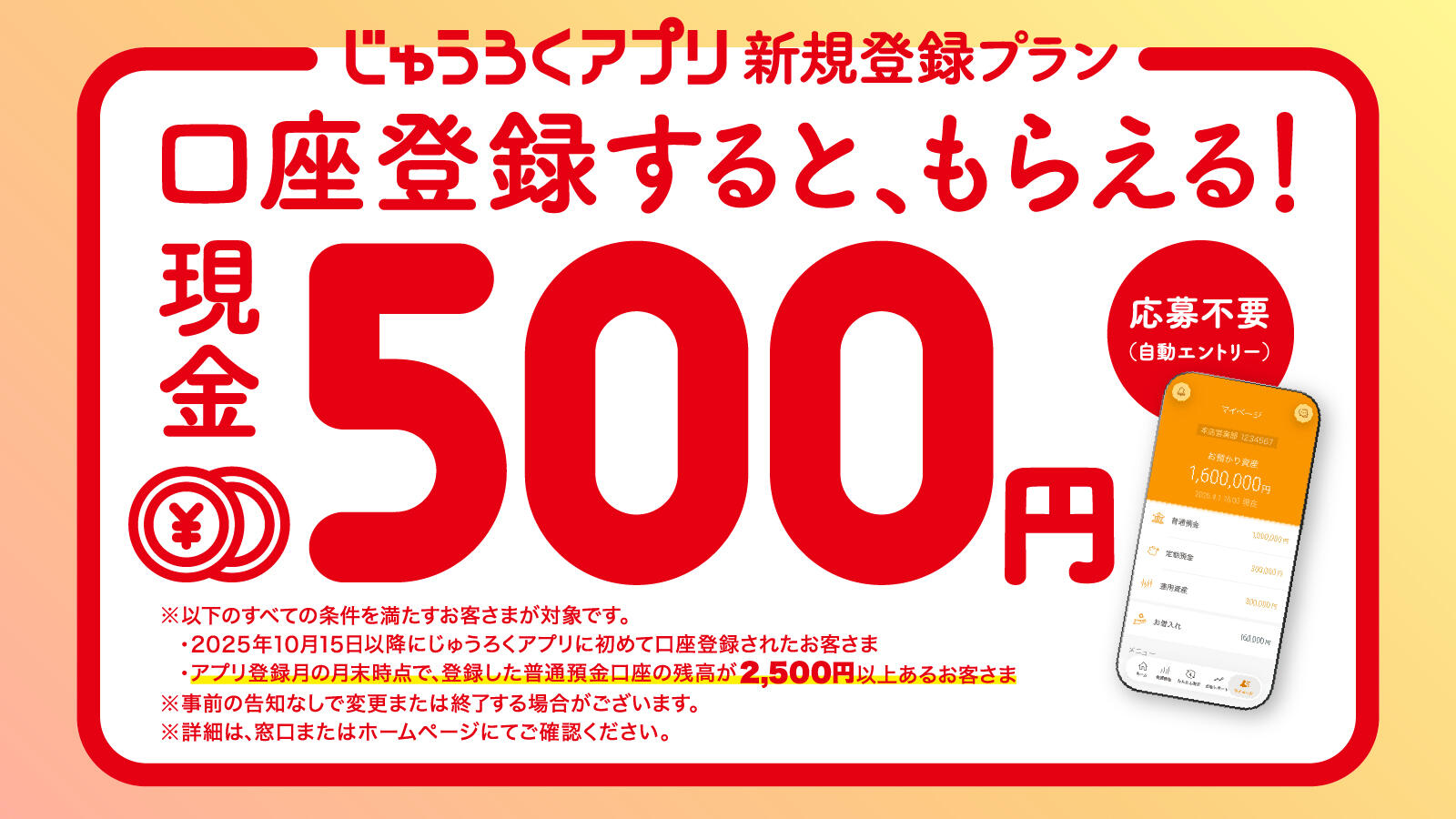 じゅうろくアプリ登録キャンペーン