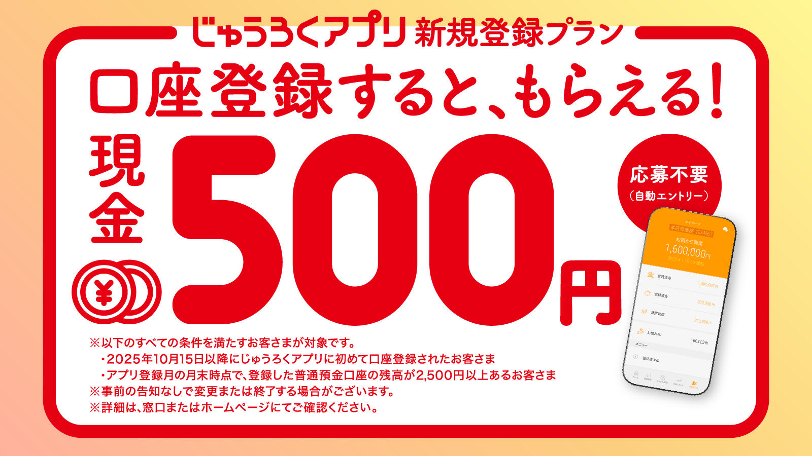 じゅうろくアプリ登録キャンペーン