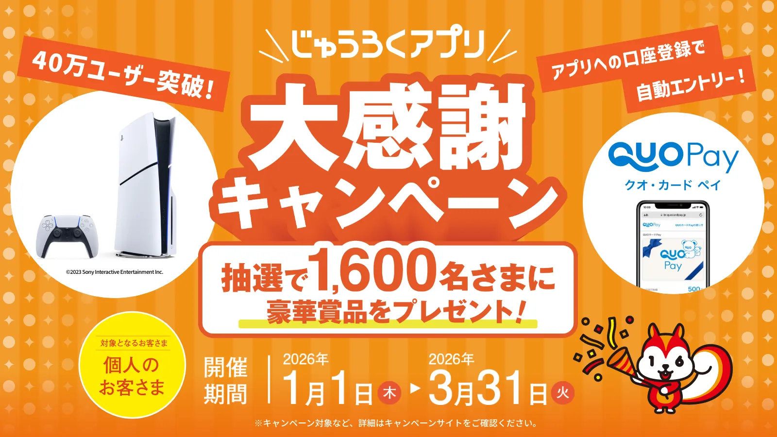 じゅうろくアプリ大感謝キャンペーン