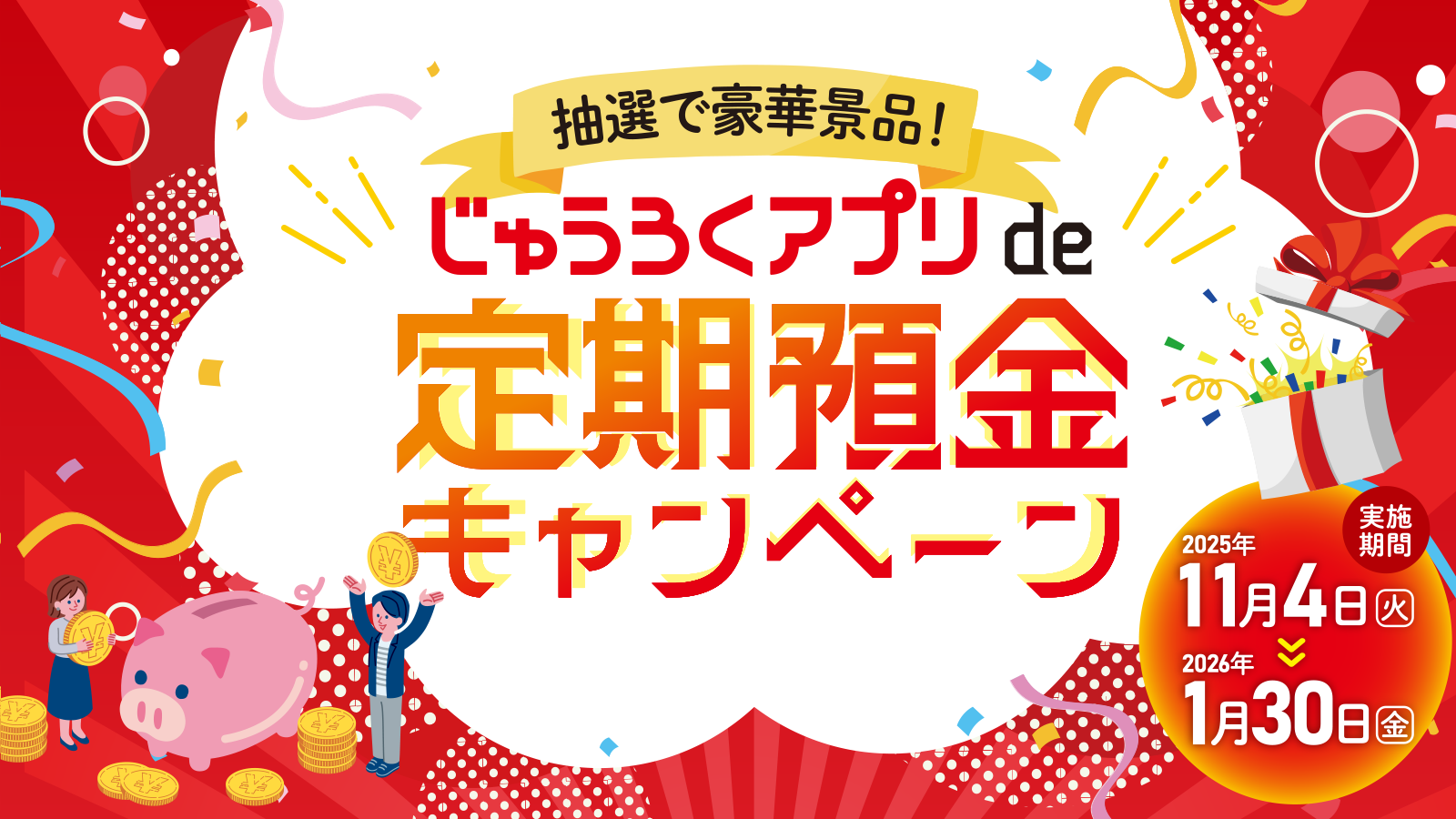抽選で豪華景品！じゅうろくアプリde定期預金キャンペーン