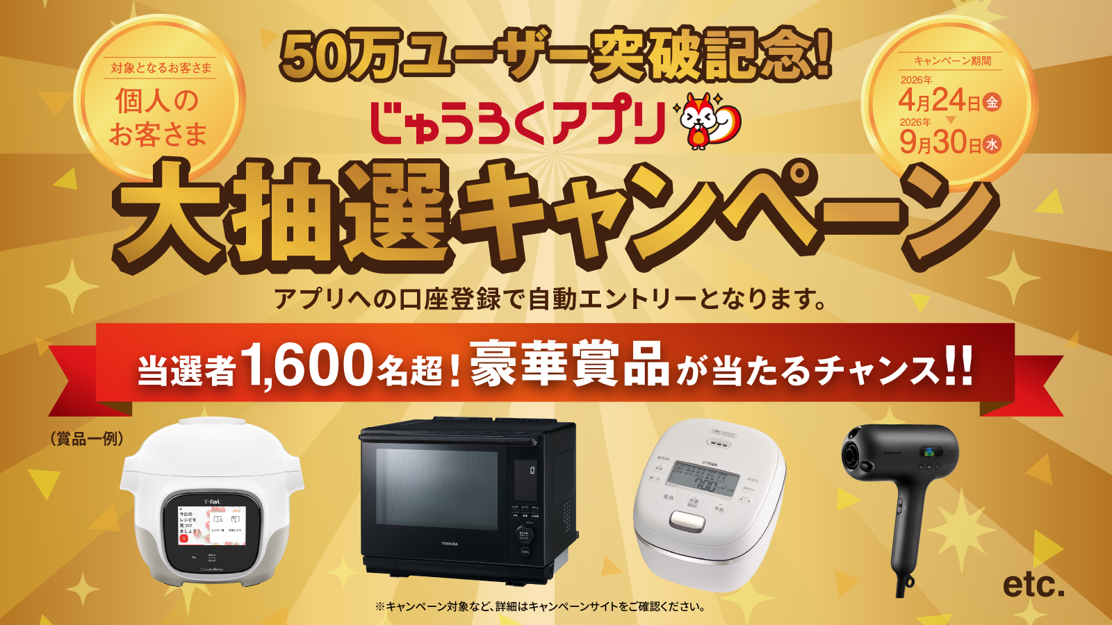 50万ユーザー突破記念！じゅうろくアプリ大抽選キャンペーン