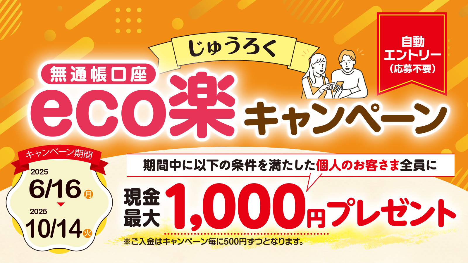 じゅうろく無通帳口座「eco」楽キャンペーン