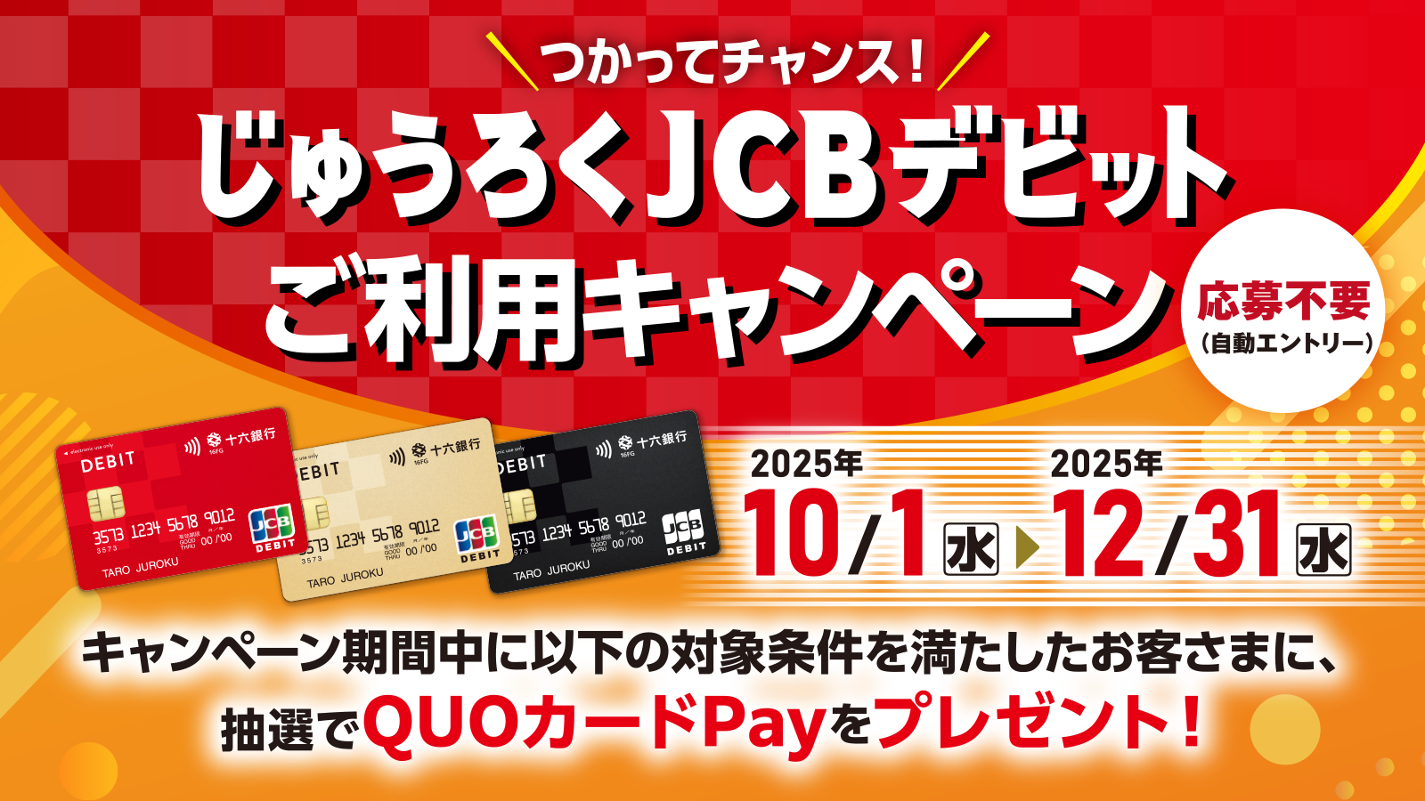 つかってチャンス！じゅうろくJCBデビットご利用キャンペーン