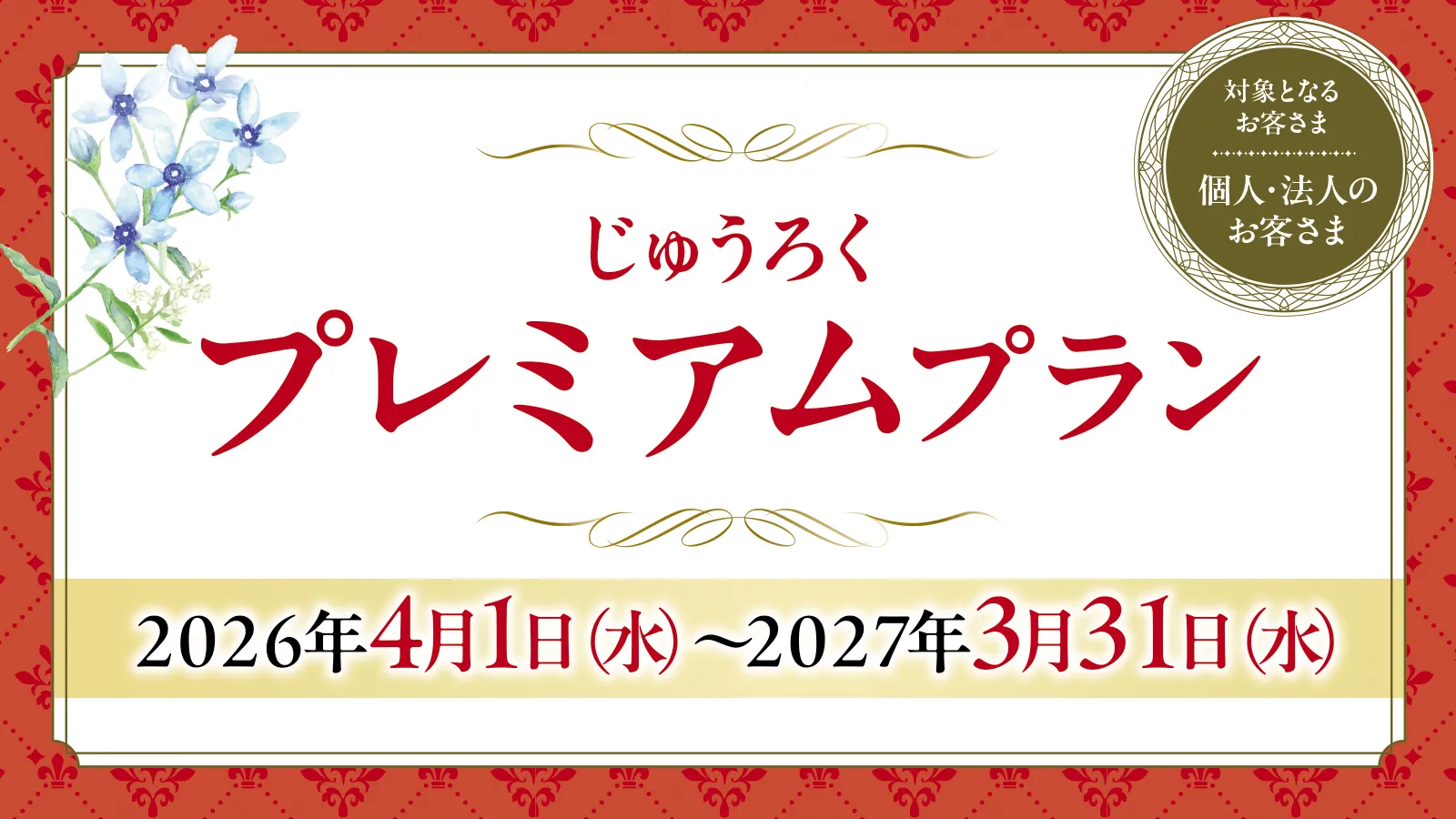じゅうろくプレミアムプラン
