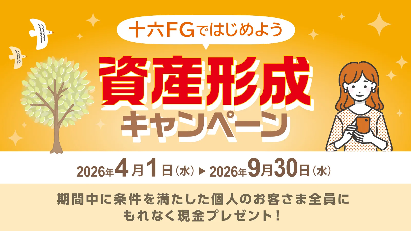 十六FGではじめよう 資産形成キャンペーン