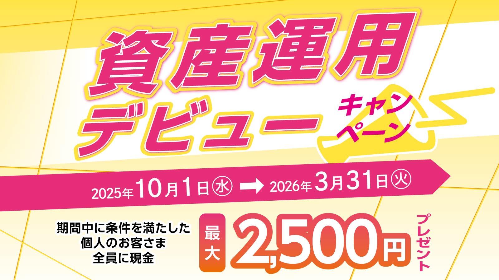 資産運用デビューキャンペーン