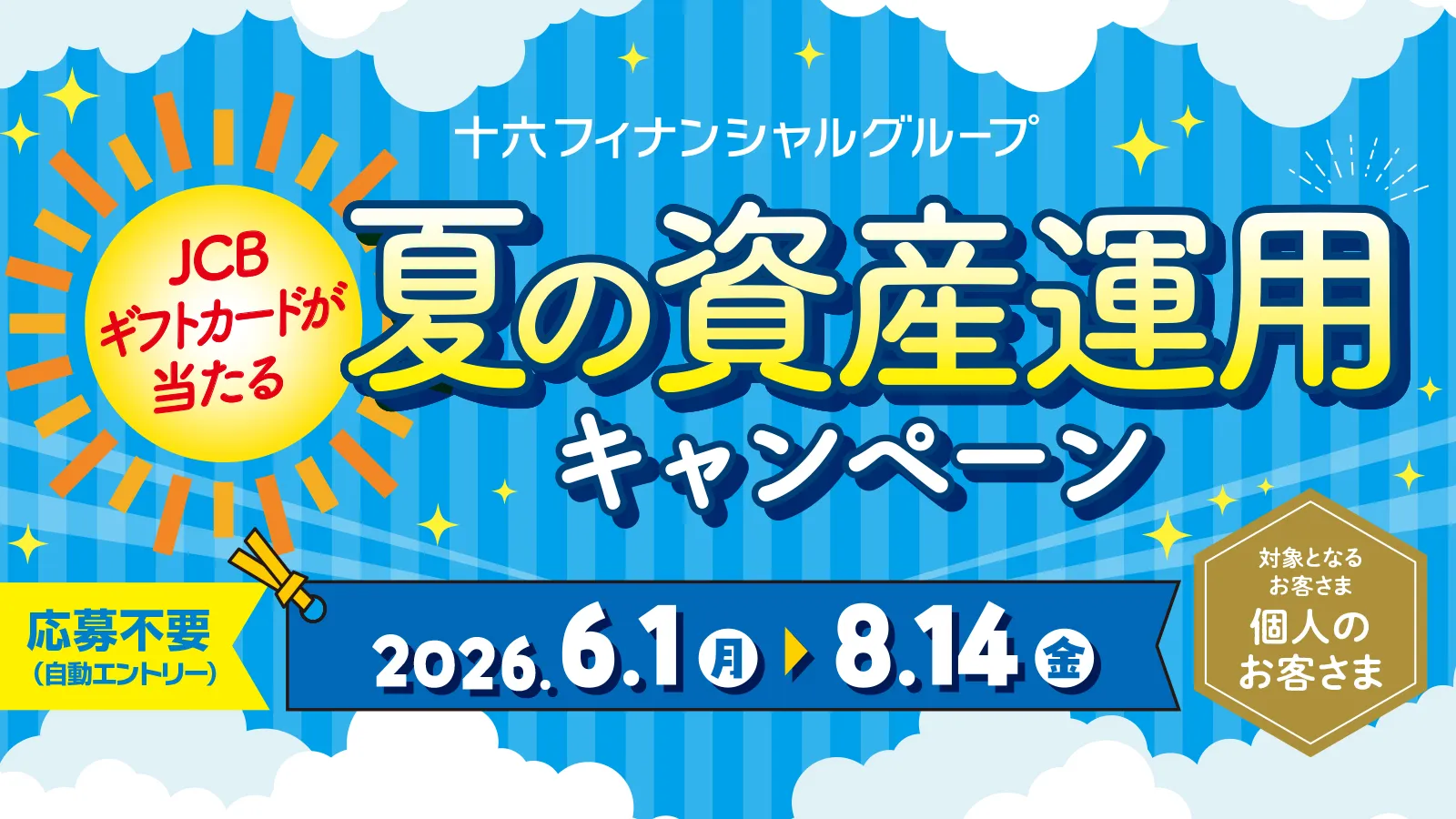 十六フィナンシャルグループ 夏の資産運用キャンペーン