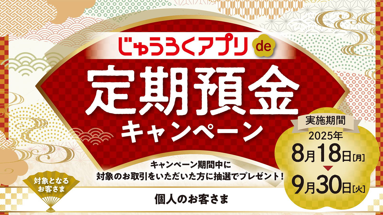 じゅうろくアプリde定期預金キャンペーン