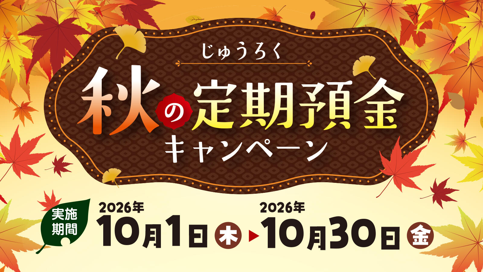 じゅうろく秋の定期預金キャンペーン