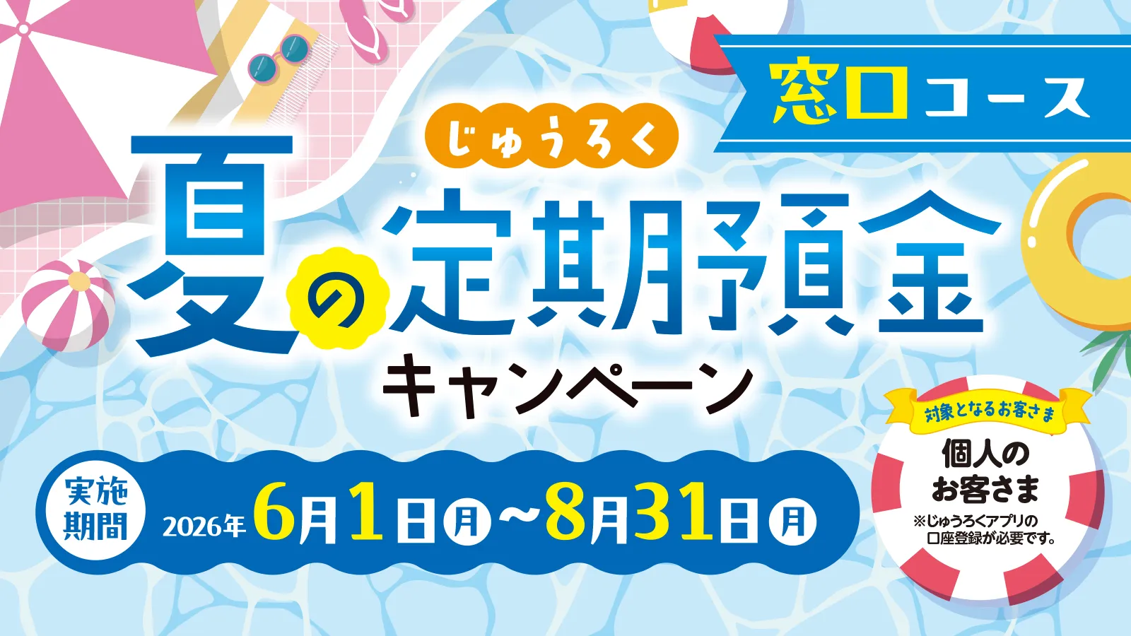 じゅうろく夏の定期預金キャンペーン（窓口コース）第三弾