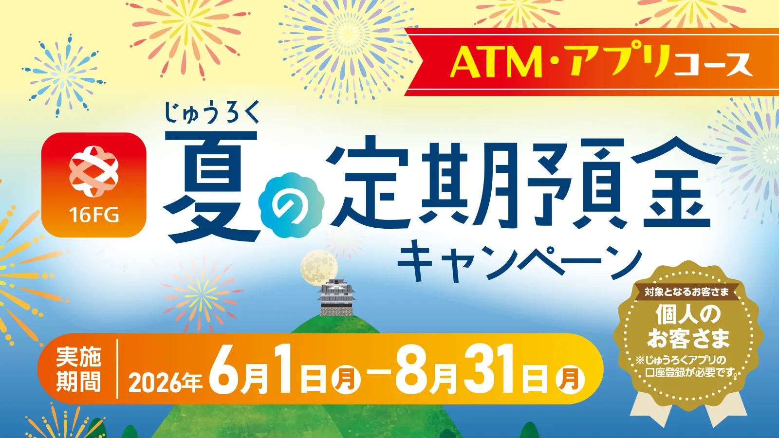 じゅうろく夏の定期預金キャンペーン（アプリ・ATMコース）